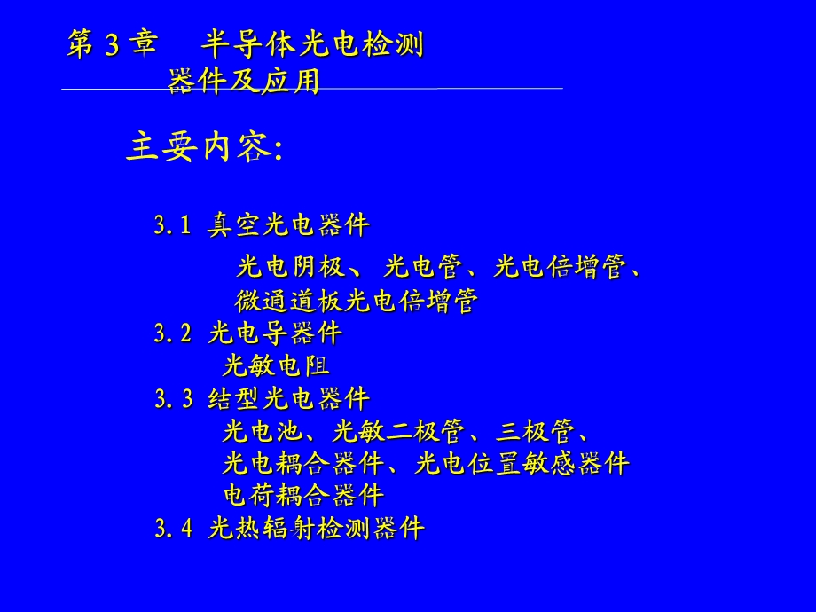 光电传感与检测器.ppt_第2页