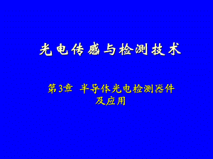 光电传感与检测器.ppt