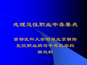 处理急性职业中毒要点.ppt