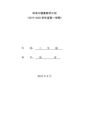 小学三年级上册体育计划及教案(全册).doc