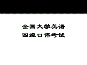 大学英语四级口语考试简介.ppt