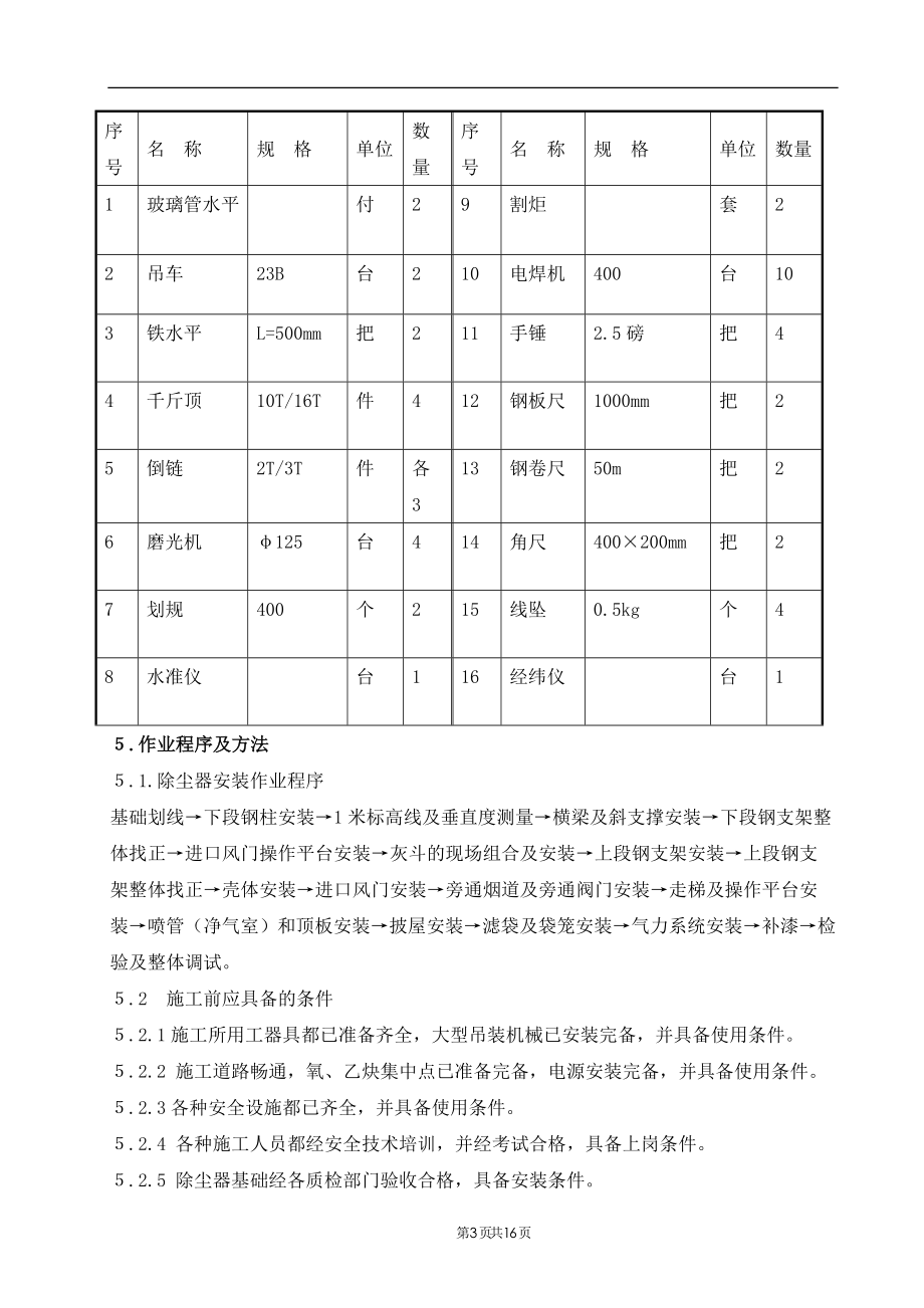 布袋除尘器安装工程作业指导书.doc_第3页