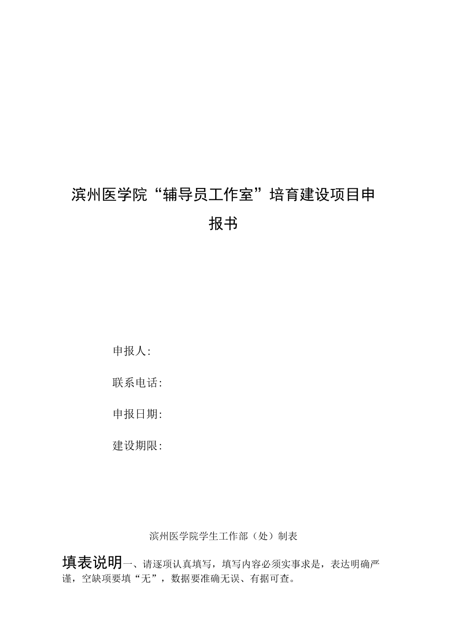 滨州医学院“辅导员工作室”培育建设项目申报书.docx_第1页