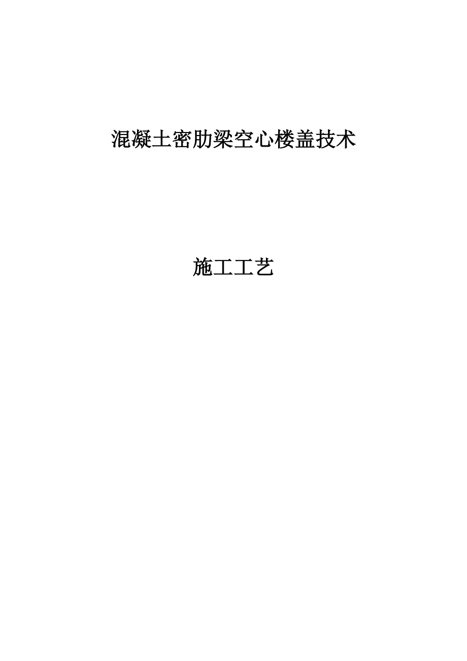 密肋梁空心楼盖施工工艺.doc_第2页