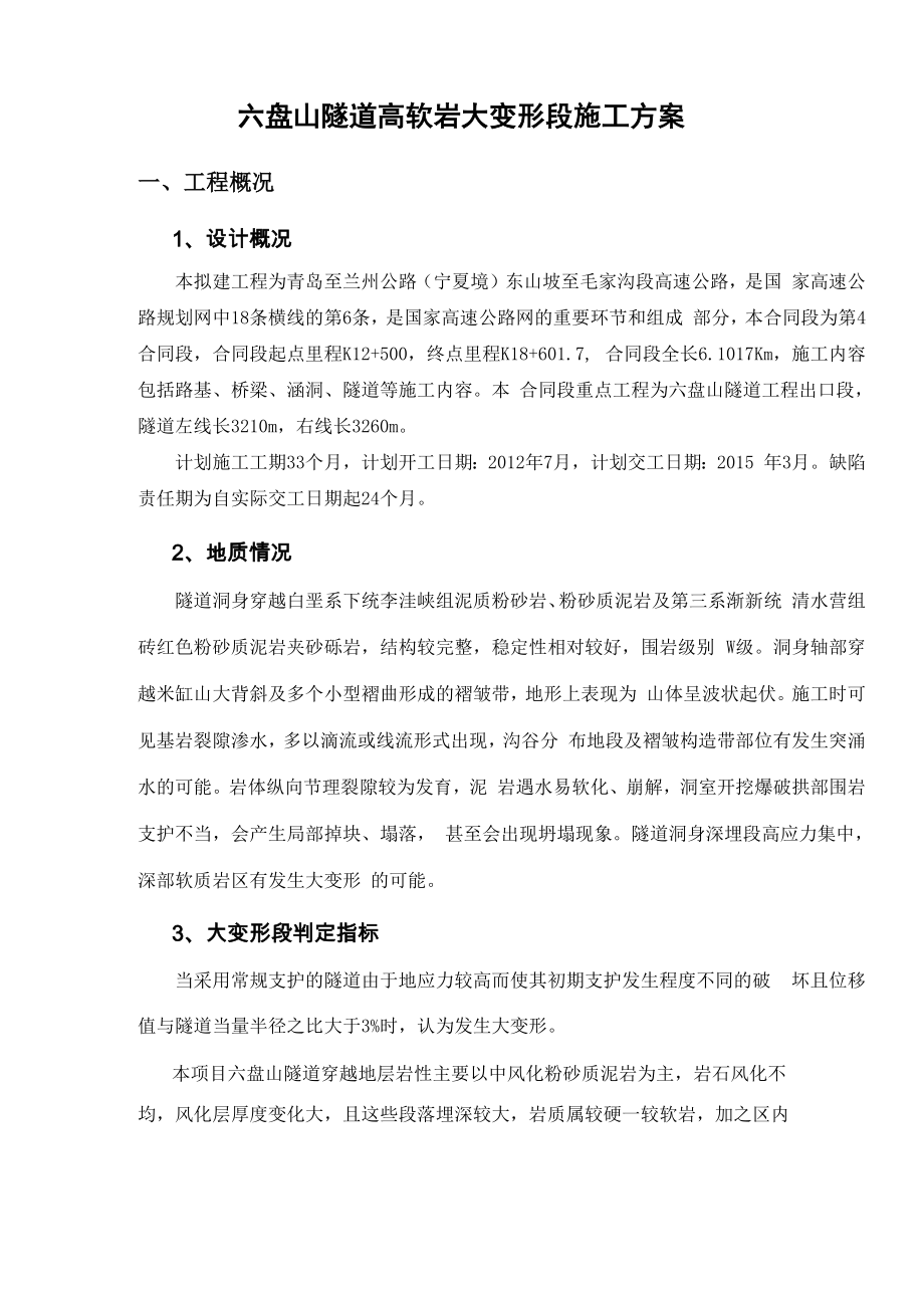 六盘山隧道大变形段施工方案.docx_第1页