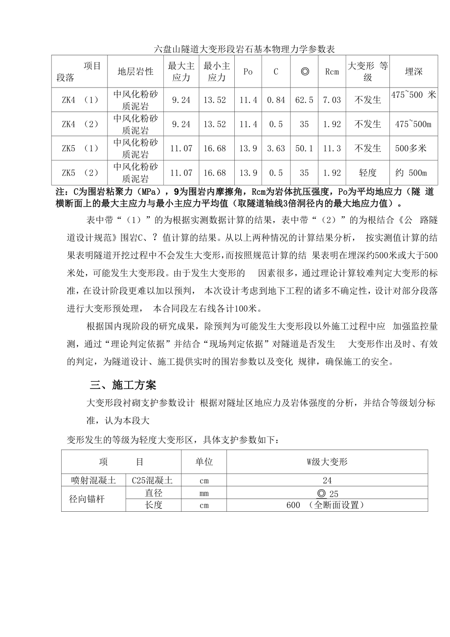 六盘山隧道大变形段施工方案.docx_第3页