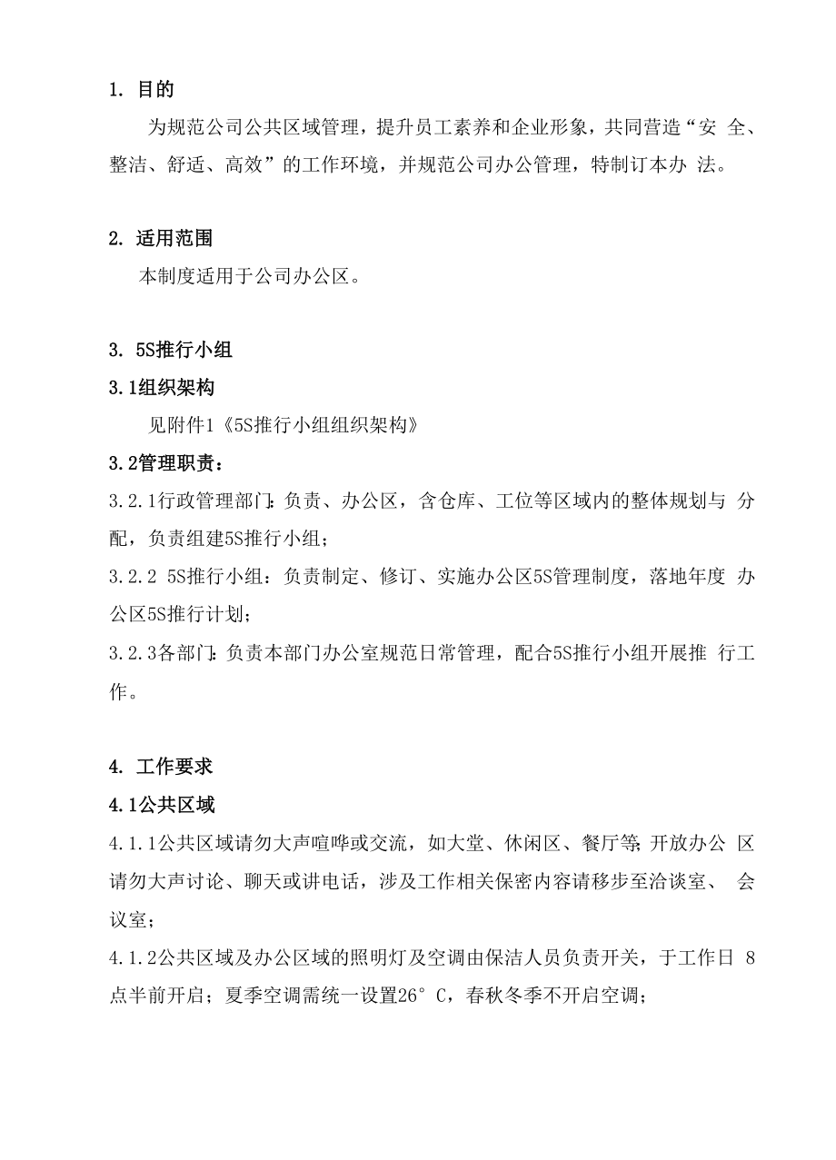 办公区5S管理制度.docx_第3页