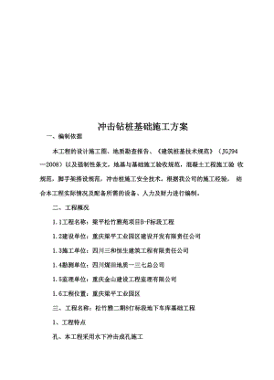 冲击钻桩基础施工方案.docx