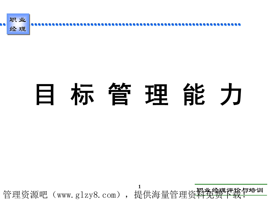 目标管理能力.ppt_第1页