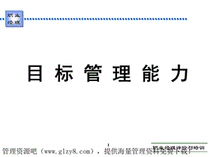 目标管理能力.ppt