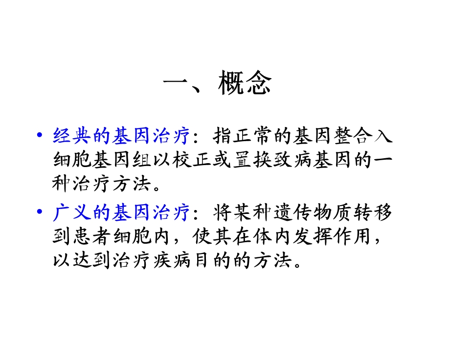 分子生物学-5基因治疗.ppt_第2页