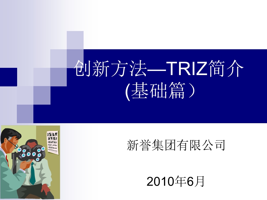 创新方法-TRIZ简介(理论篇).ppt_第1页