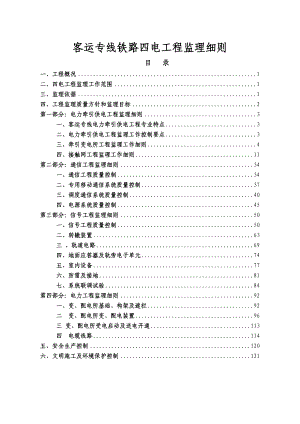 客运专线铁路四电工程监理实施细则(范本).doc