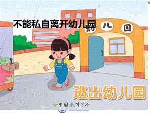 安全：不私自离开幼儿园.ppt