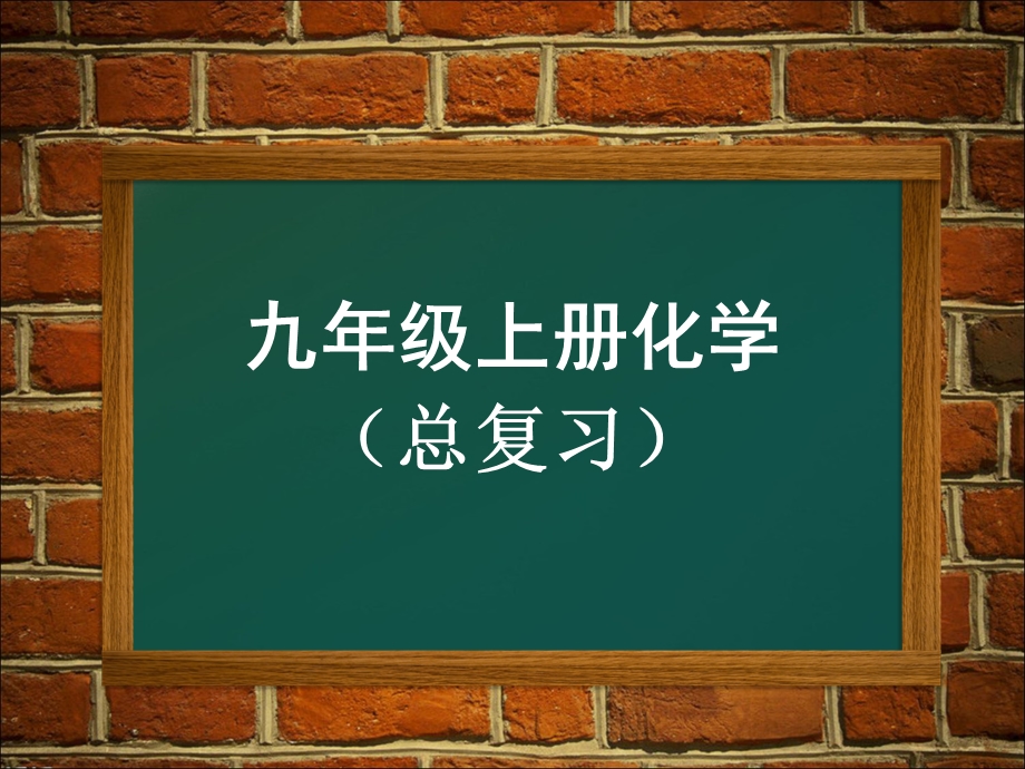 初中化学常见物质化学式的书写(练习).ppt_第1页