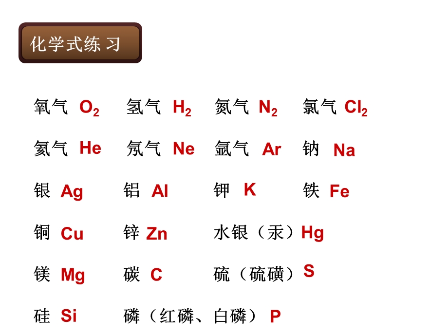 初中化学常见物质化学式的书写(练习).ppt_第2页