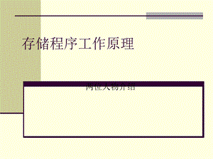 存储程序工作原理.ppt