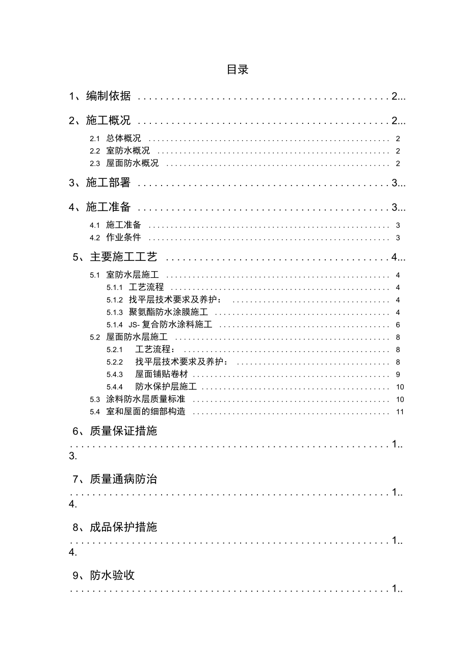 室内与屋面防水工程施工组织设计方案.docx_第1页