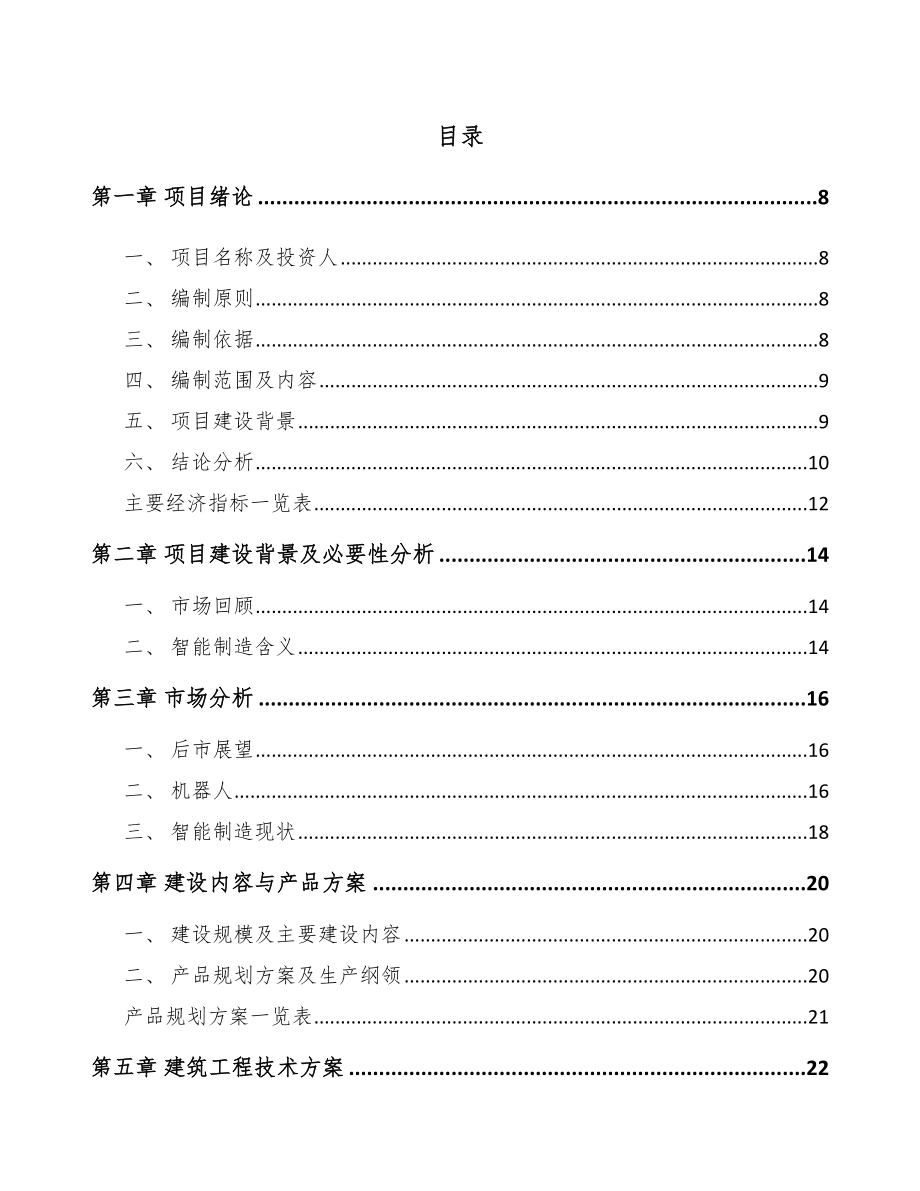 宝鸡智能制造项目可行性研究报告.docx_第2页