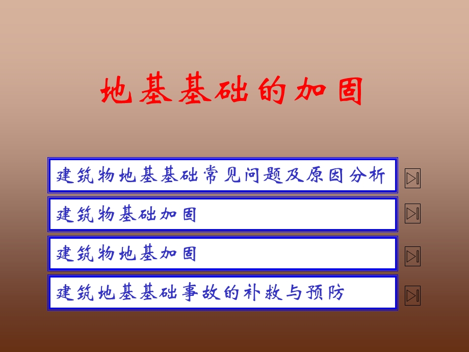 地基基础的加固.ppt_第1页