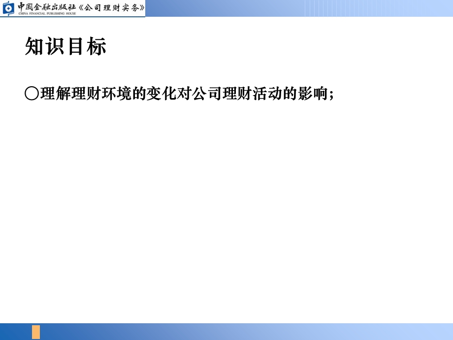 关注理财环境对企业的影响.ppt_第2页