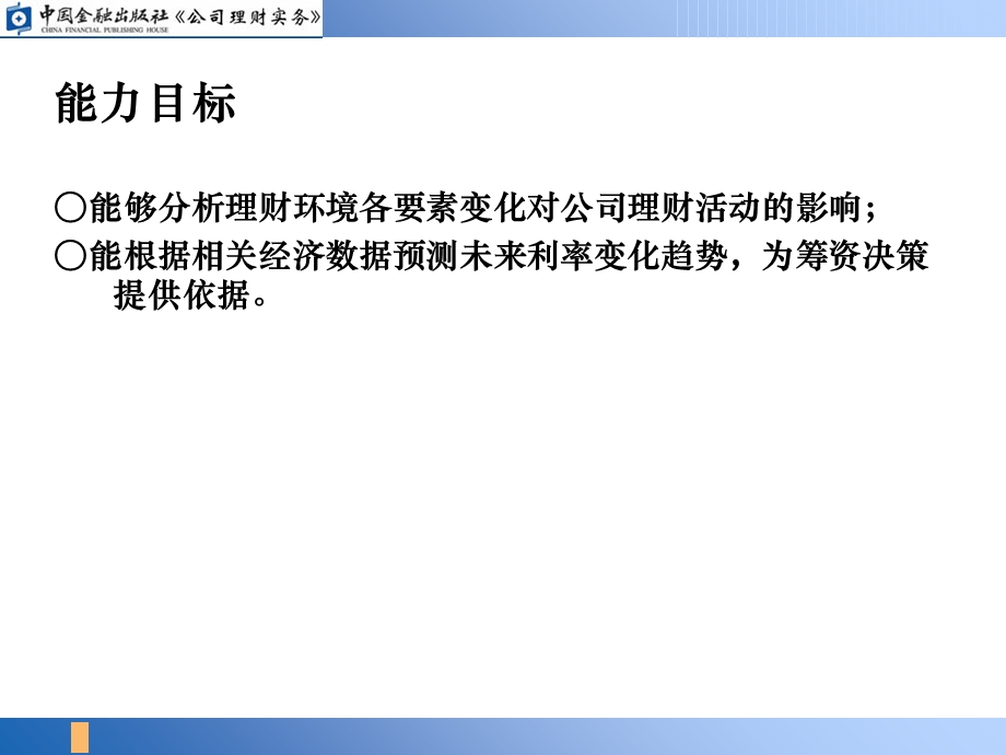 关注理财环境对企业的影响.ppt_第3页
