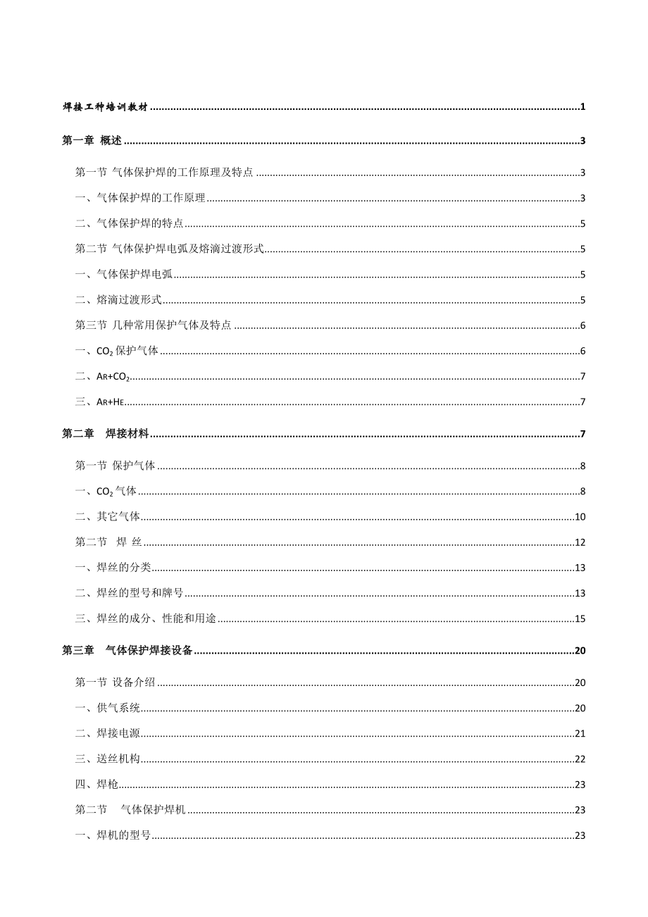 [工程科技]焊接工培训教材.doc_第2页