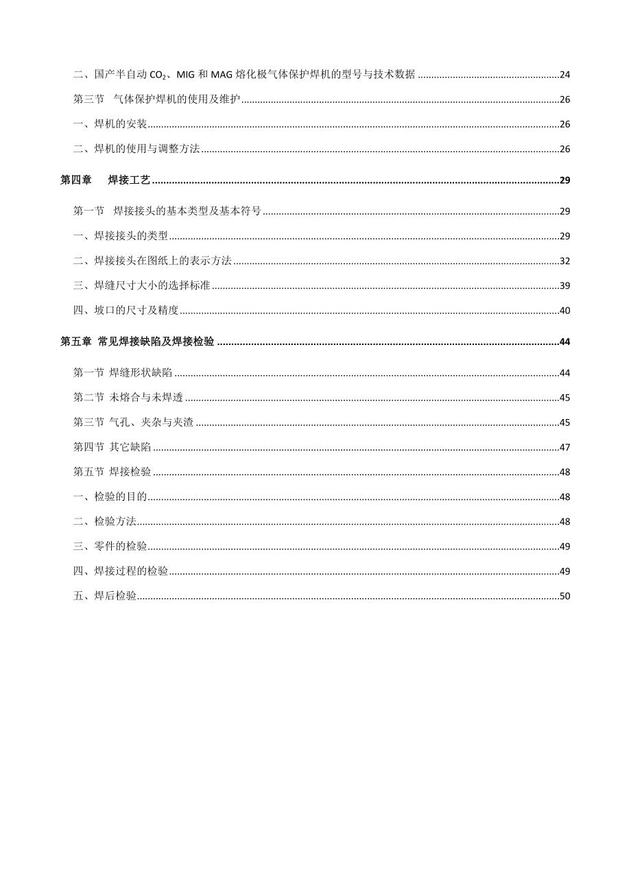 [工程科技]焊接工培训教材.doc_第3页