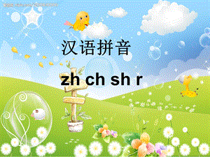 公开课zhchshr课件.ppt