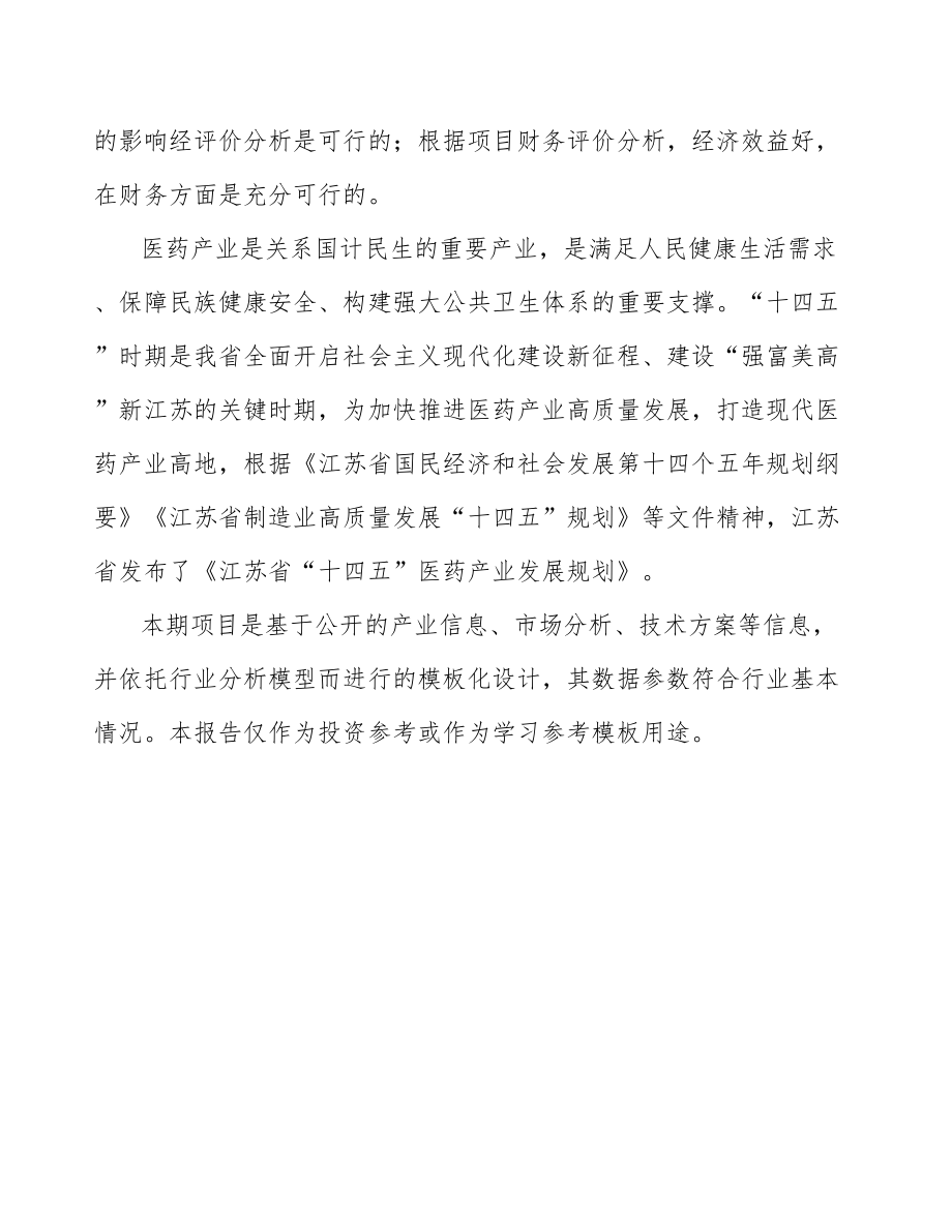 宿迁病毒载体疫苗项目可行性研究报告.docx_第3页