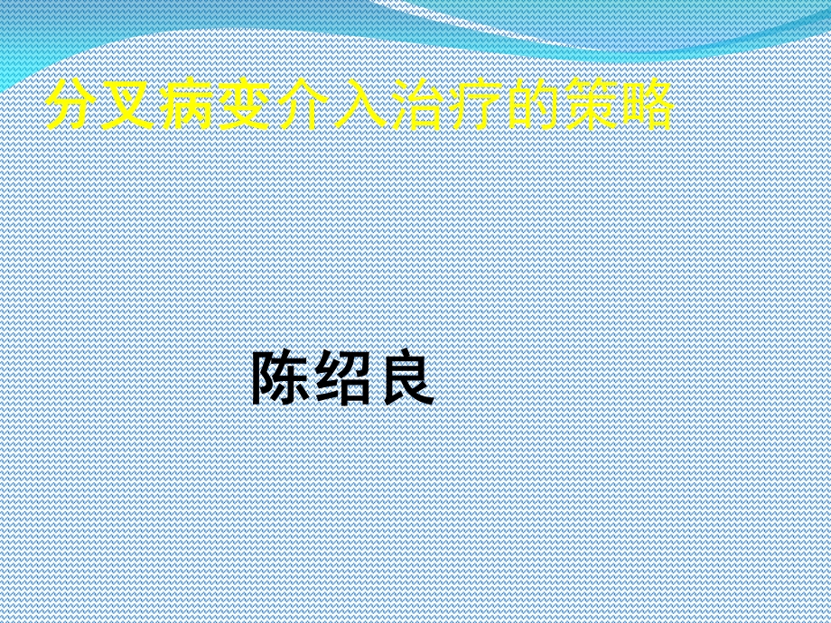 分叉病变的分型和术式选择.ppt_第1页