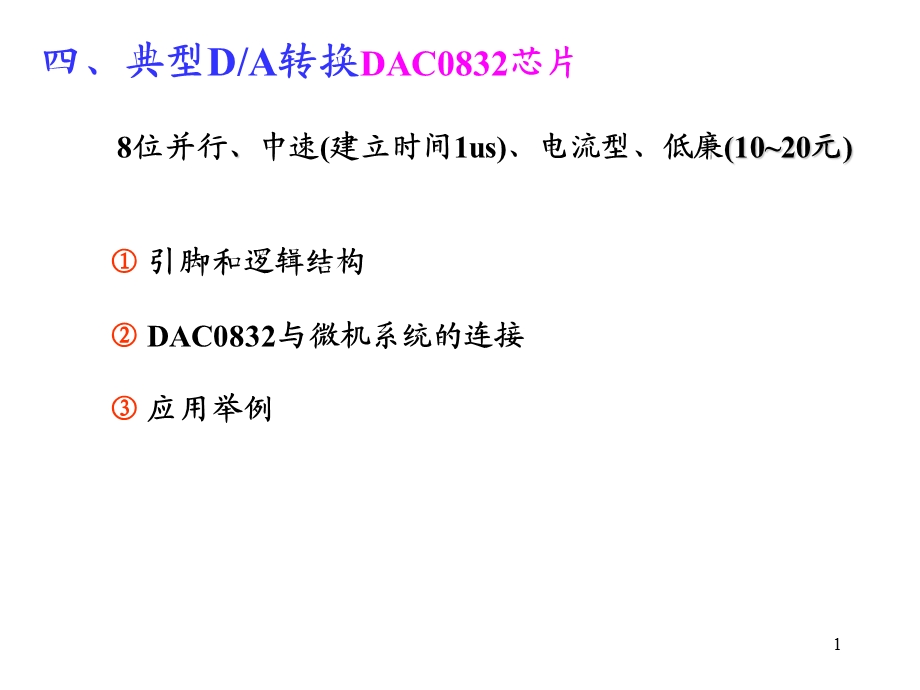 典型DA转换DAC0832芯.ppt_第1页
