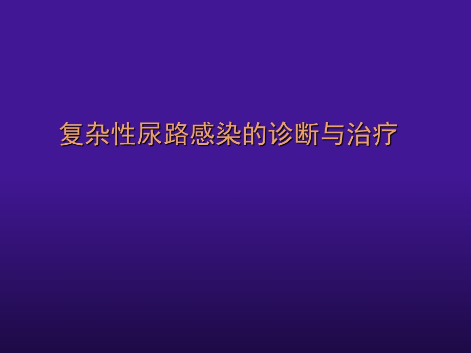 复杂性尿路感染的诊断与治疗.ppt_第1页