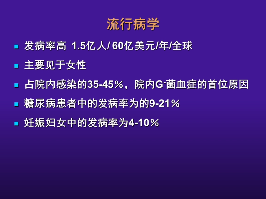 复杂性尿路感染的诊断与治疗.ppt_第2页