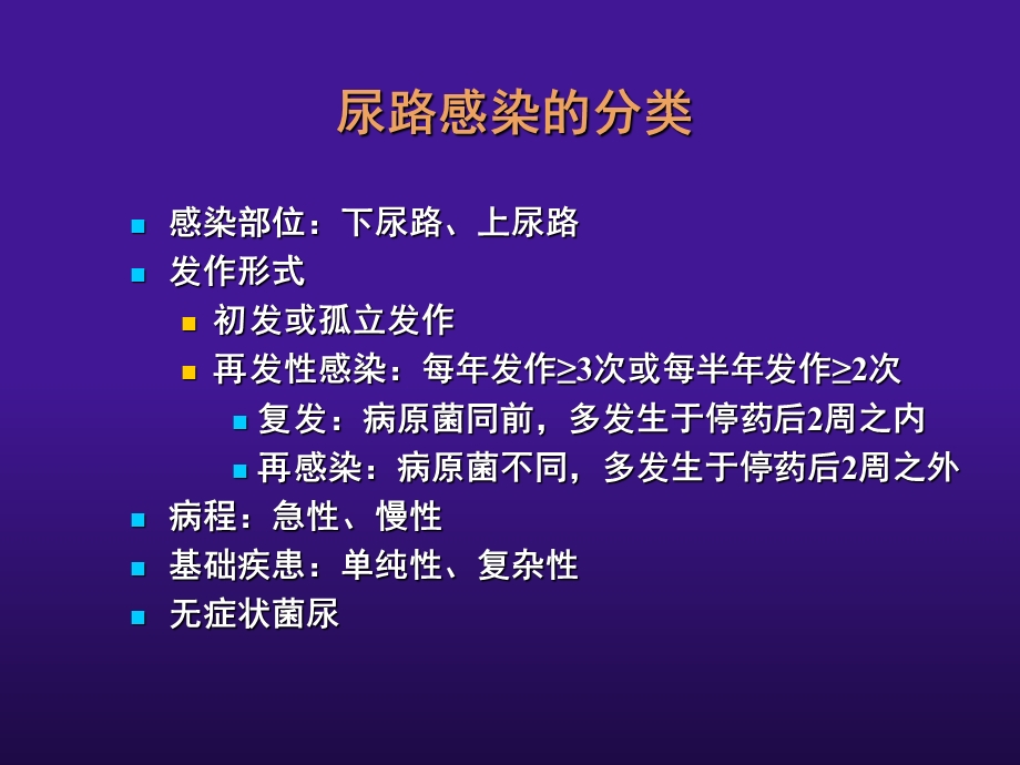 复杂性尿路感染的诊断与治疗.ppt_第3页