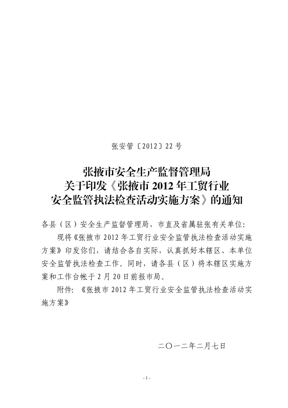 张掖市非煤矿山及相关行业安全执法检查计划.doc_第1页