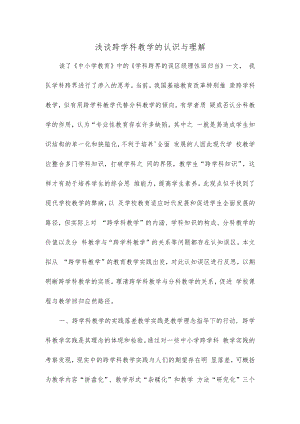 浅谈跨学科教学的认识与理解.docx