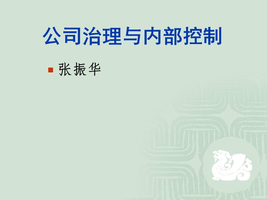 公司治理第二讲.ppt_第1页