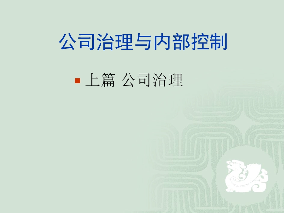 公司治理第二讲.ppt_第2页