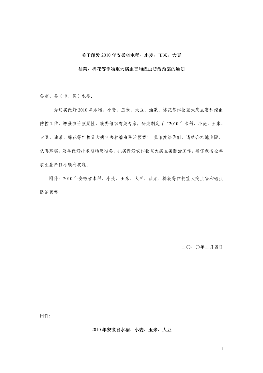 安徽省水稻、小麦、玉米、油菜、棉花、大豆等作物重大病虫害和蝗虫防治预案.doc_第1页