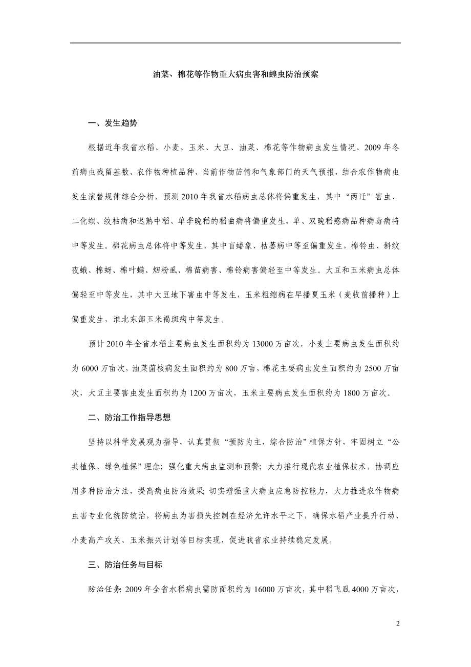 安徽省水稻、小麦、玉米、油菜、棉花、大豆等作物重大病虫害和蝗虫防治预案.doc_第2页