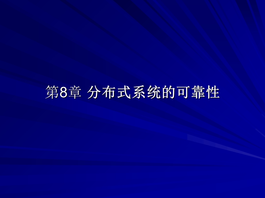 分布式系统的可靠性.ppt_第1页