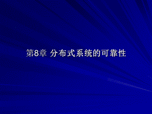 分布式系统的可靠性.ppt