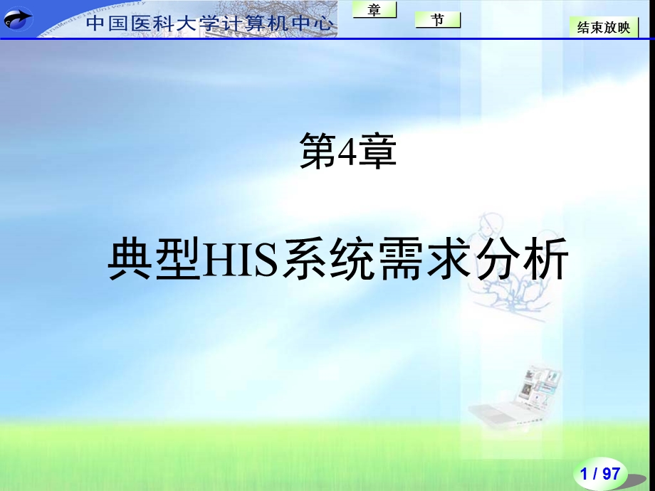 典型HIS系统需求分析.ppt_第1页