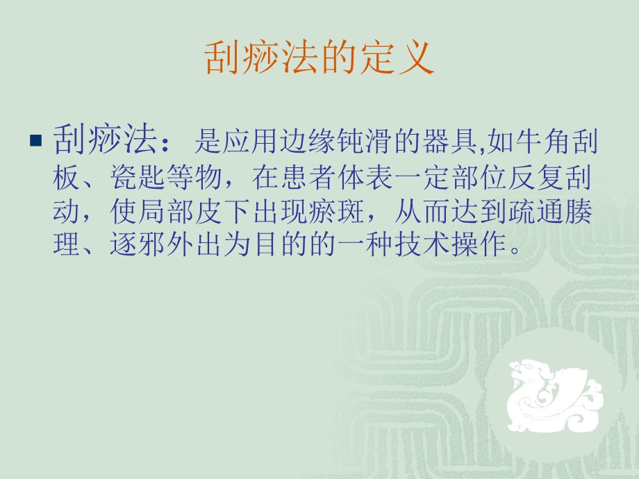 刮痧的概述(适应症、禁忌症、操作流程).ppt_第2页