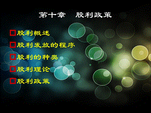 公司金融学10股利政策.ppt