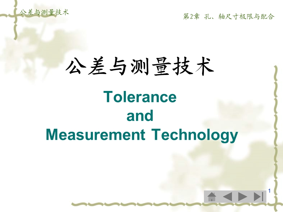 公差与测量技术第孔轴尺寸极限与配合.ppt_第1页