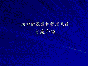 动力能源及信息化管理集成系统.ppt