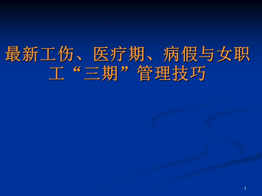 工伤、医疗期、病假与女职工“三期”管理技巧.ppt_第1页