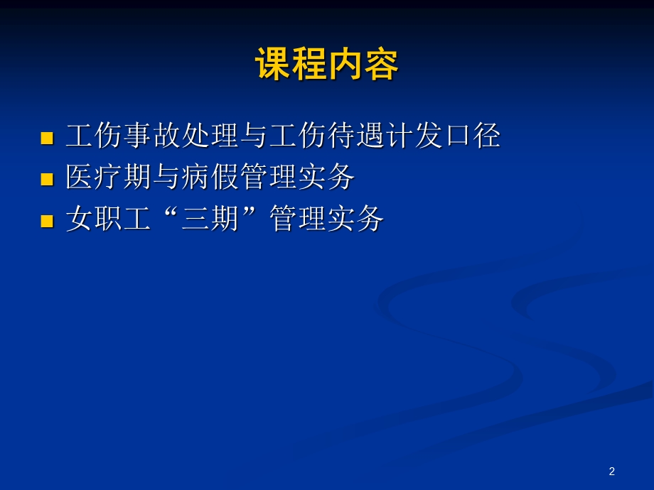 工伤、医疗期、病假与女职工“三期”管理技巧.ppt_第2页